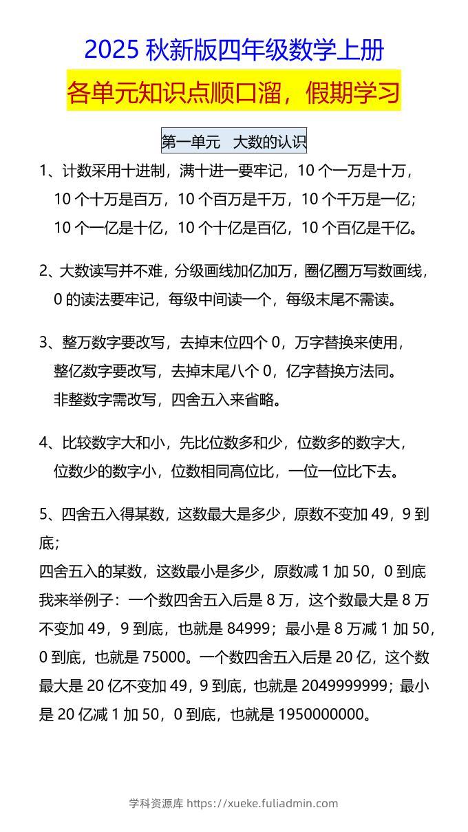 【2025秋新版】四年级数学上册各单元知识点顺口溜，假期学习-学科资源库