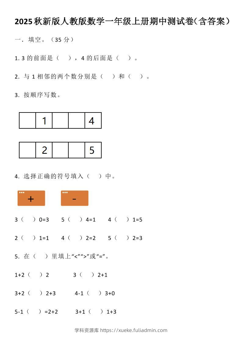 【2025秋新版】人教版数学一年级上册期中测试卷（含答案）-学科资源库
