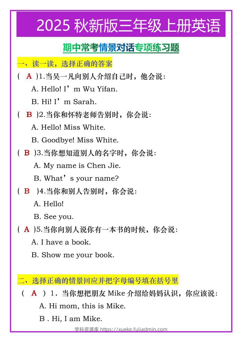 【2025秋新版】三年级上册英语期中常考情景对话专项练习题-学科资源库