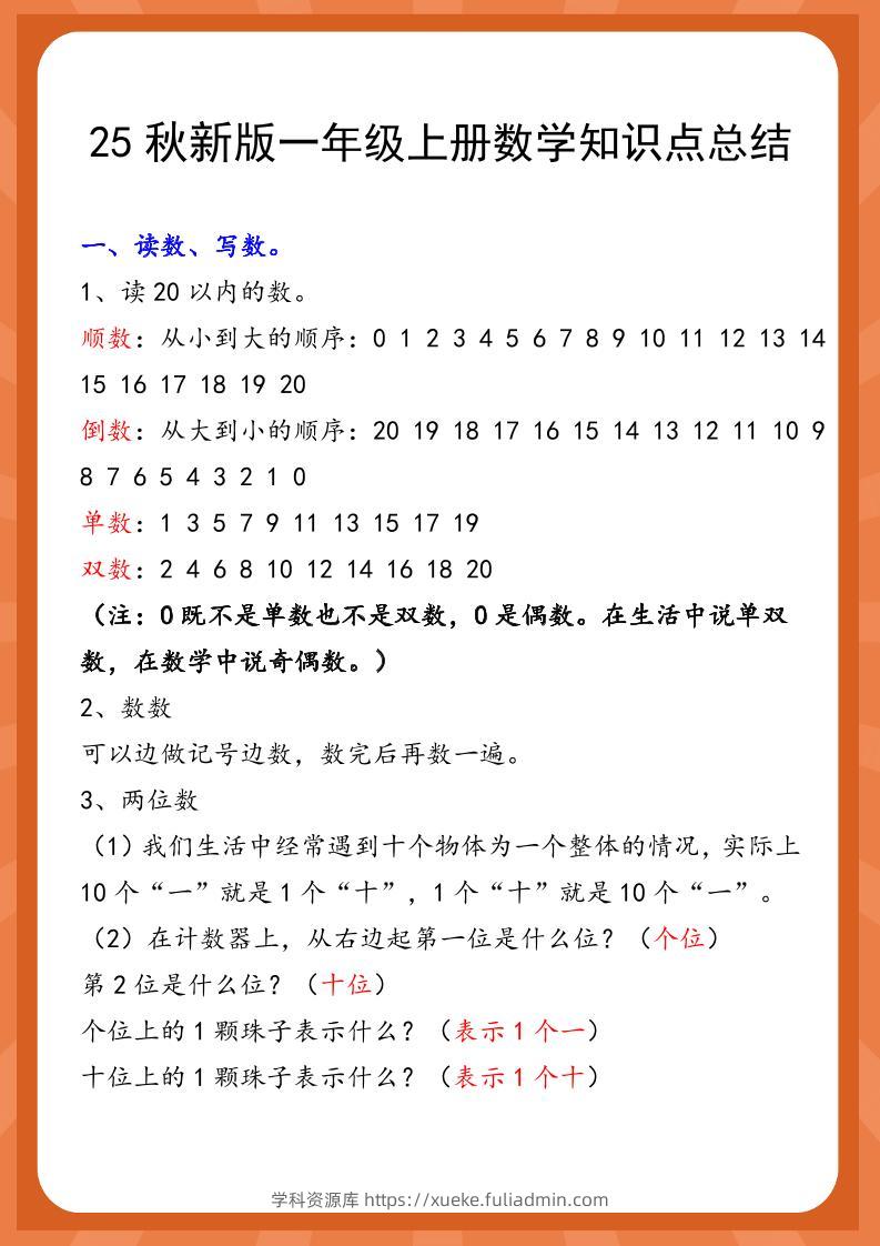 【2025秋新版】一年级上册数学知识点总结-学科资源库