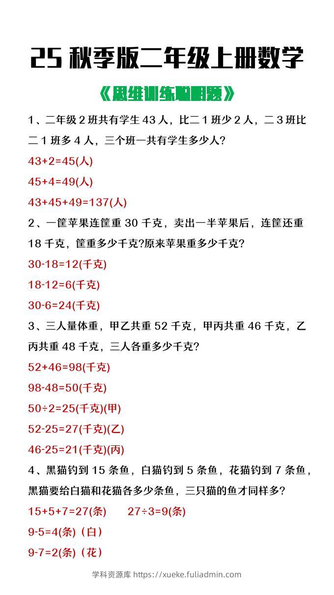 【2025秋新版】二年级上册数学思维训练聪明题-学科资源库