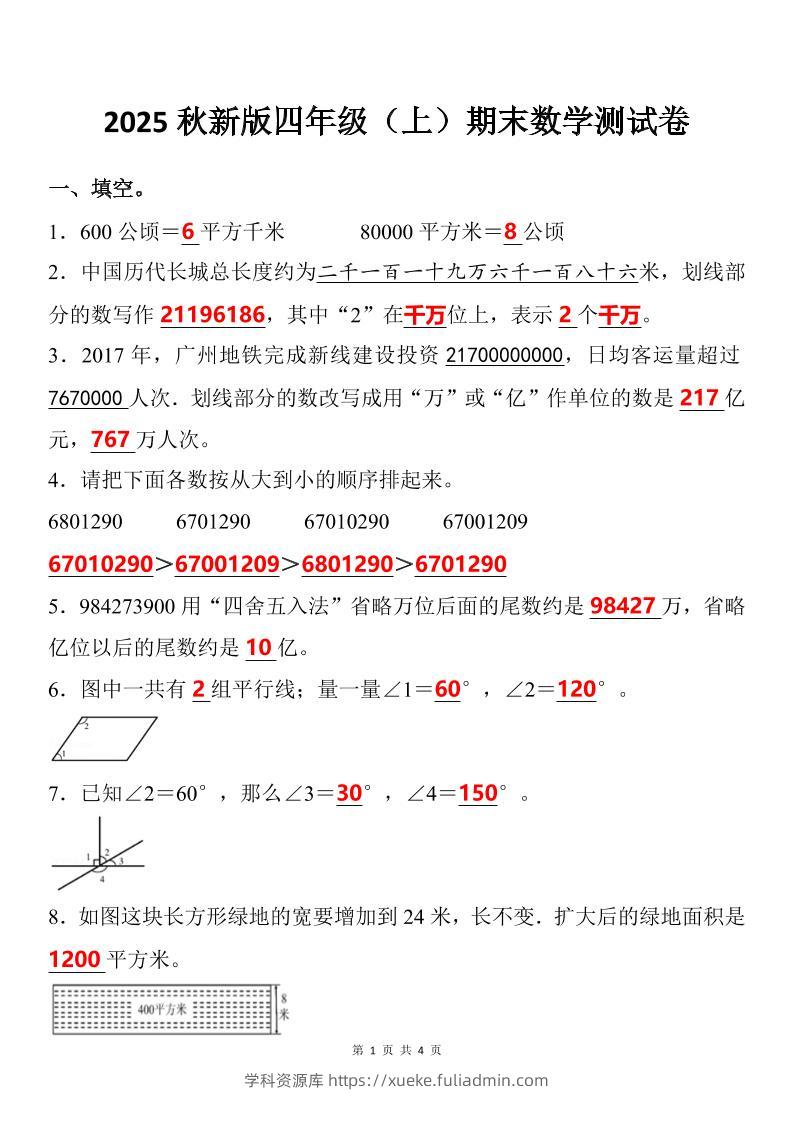 【2025秋新版】四年级上期末数学试卷-学科资源库