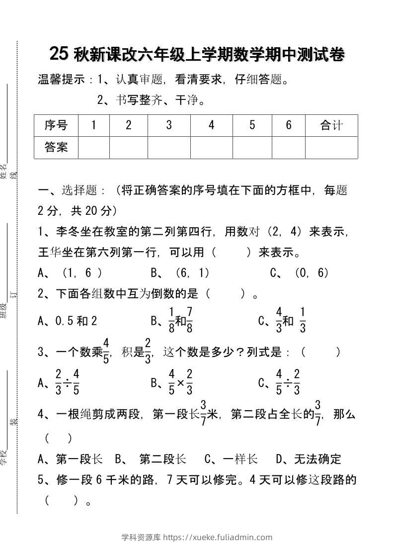 【2025秋新版】六年级上学期数学期中测试卷-学科资源库