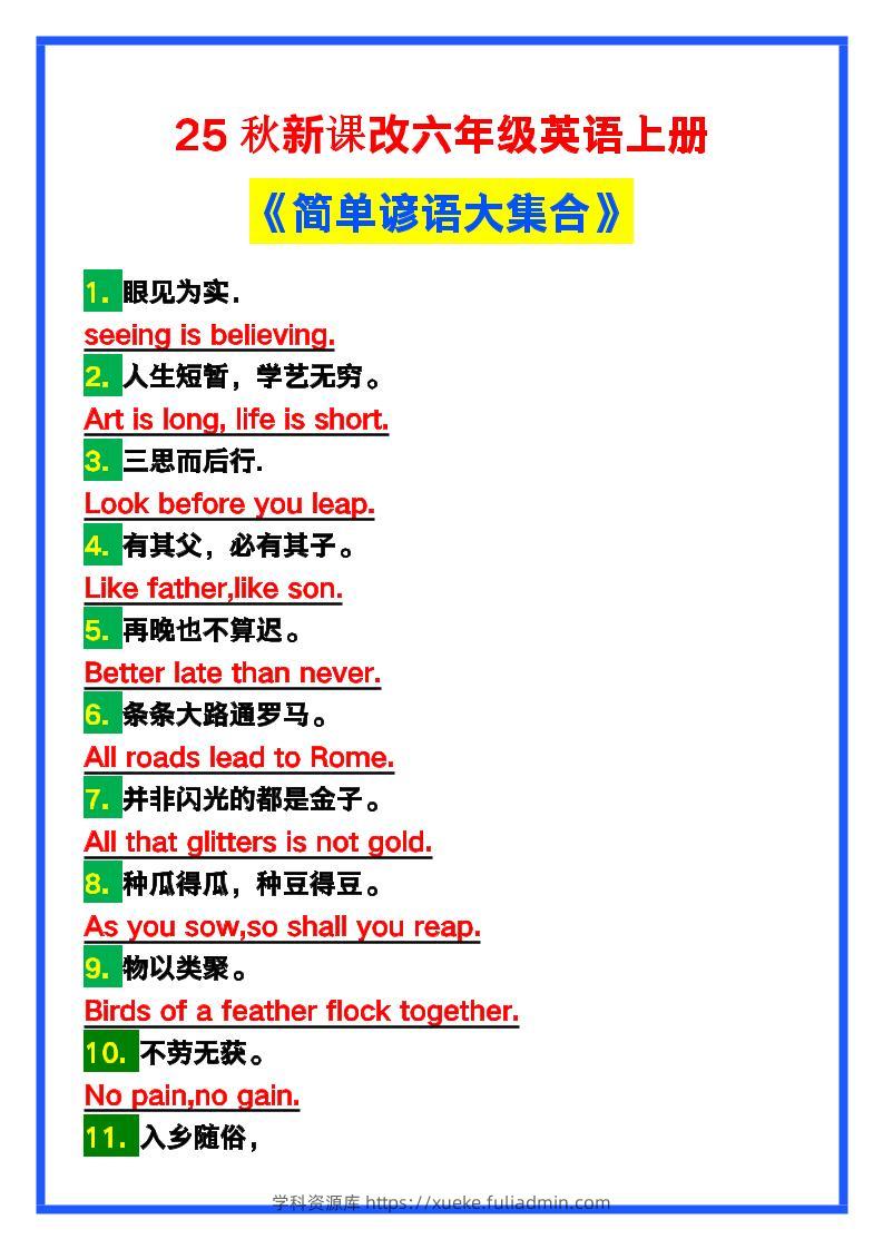 【2025秋新版】六年级英语上册《简单谚语大集合》，写作可用！-学科资源库
