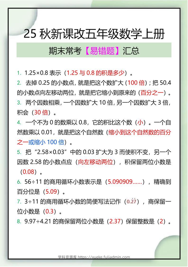 【2025秋新版】五年级数学上册期末常考易错题汇总-学科资源库