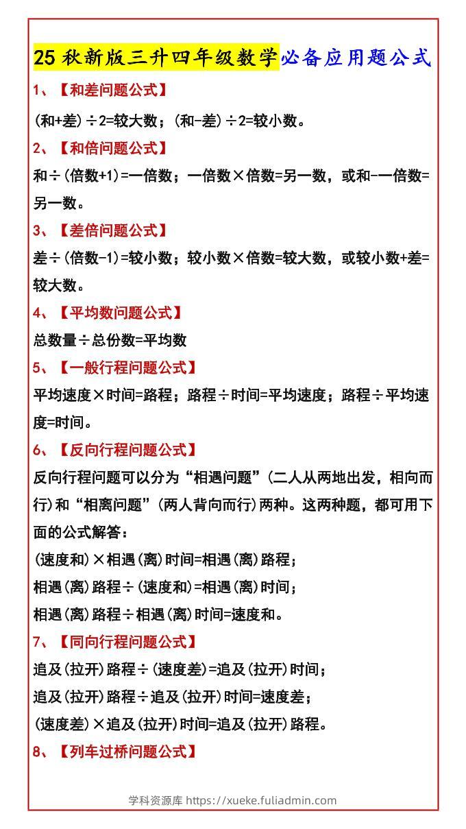 【2025秋新版】三升四年级数学必备应用题公式-四上数学-学科资源库