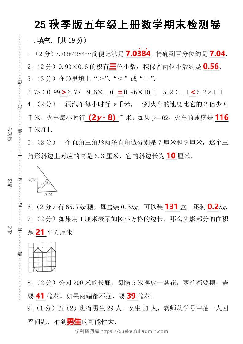 【2025秋新版】五年级上册数学期末检测卷-学科资源库