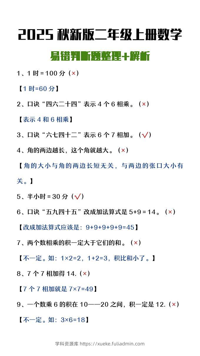 【2025秋新版】二年级上册数学易错判断题整理+解析-学科资源库