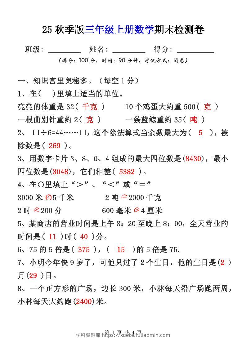 【2025秋新版】三年级上册数学期末检测卷-学科资源库