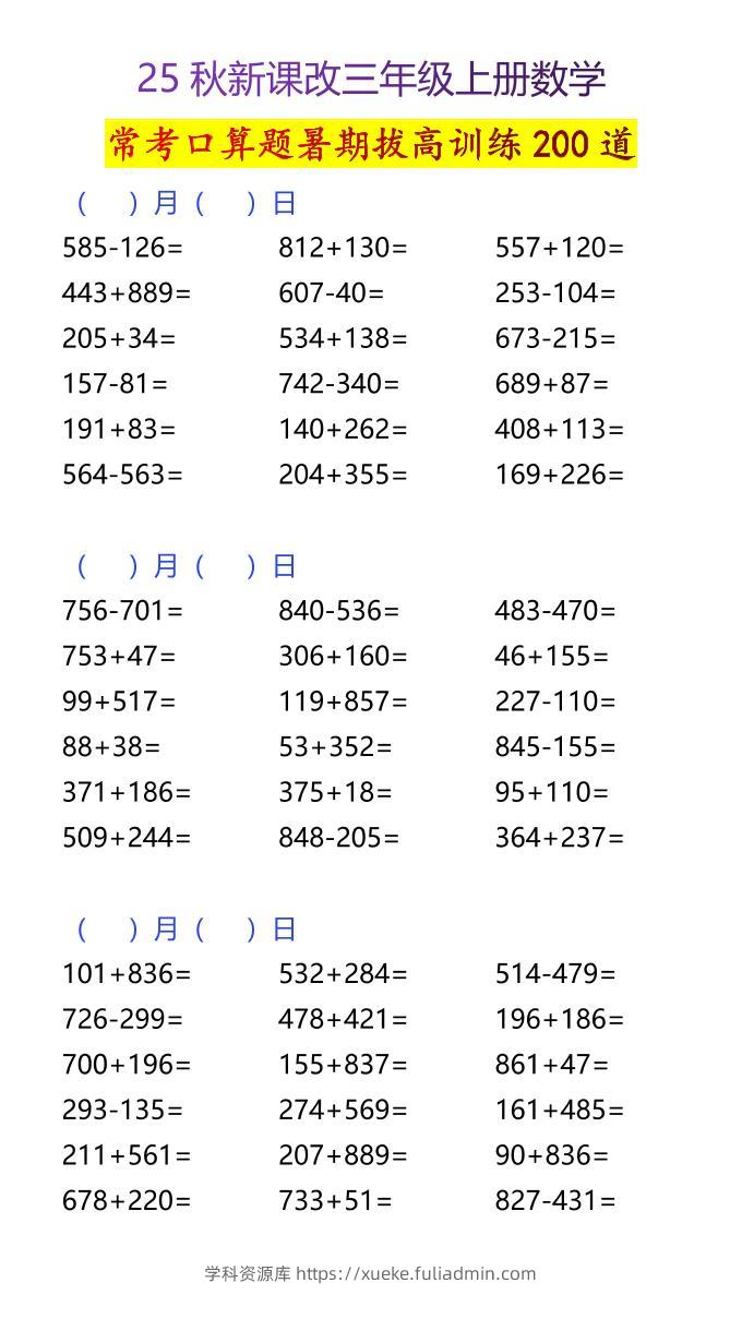【2025秋新版】三年级上册数学常考口算题暑期拔高训练200道-学科资源库
