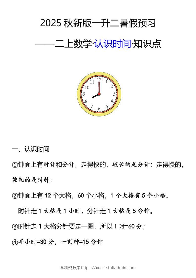 【2025秋新版】二年级数学上册认识时间知识点-学科资源库