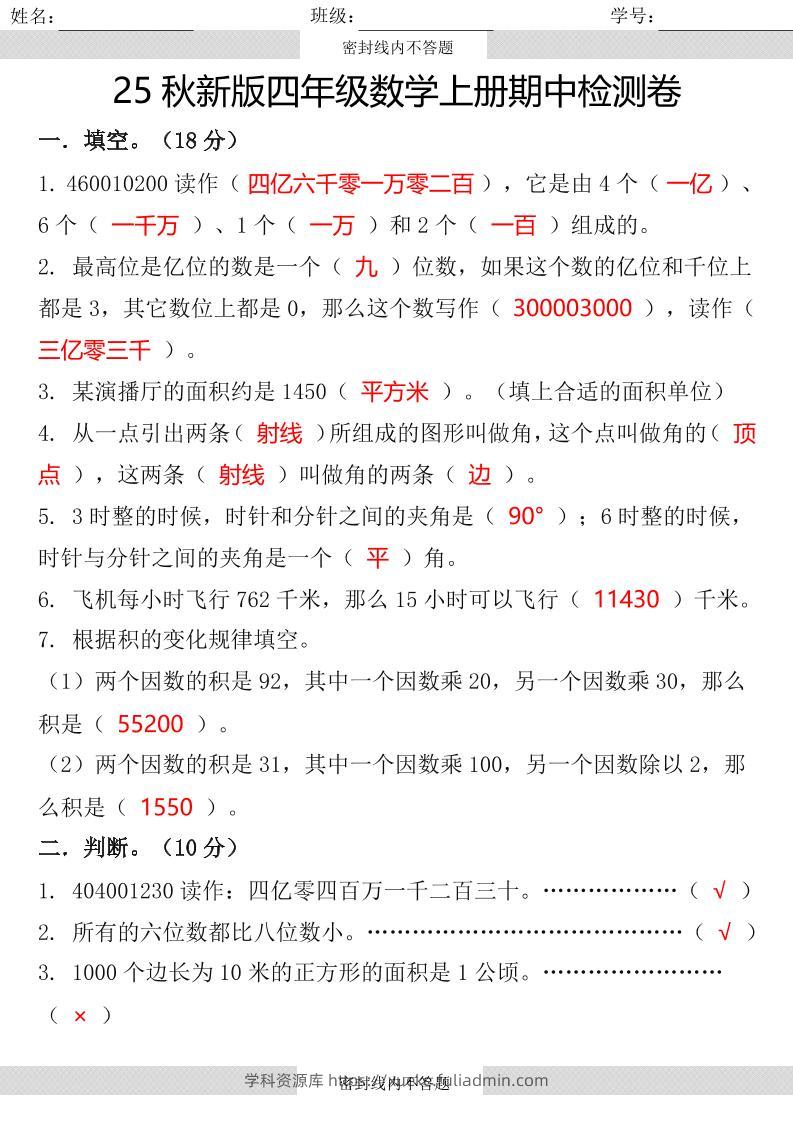 【2025秋新版】四年级数学上册期中检测卷-学科资源库