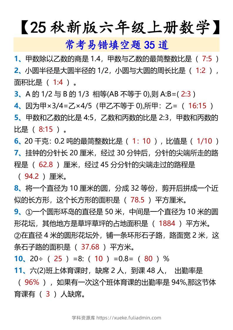 【2025秋新版】【六年级上册数学】常考易错填空题35道-学科资源库