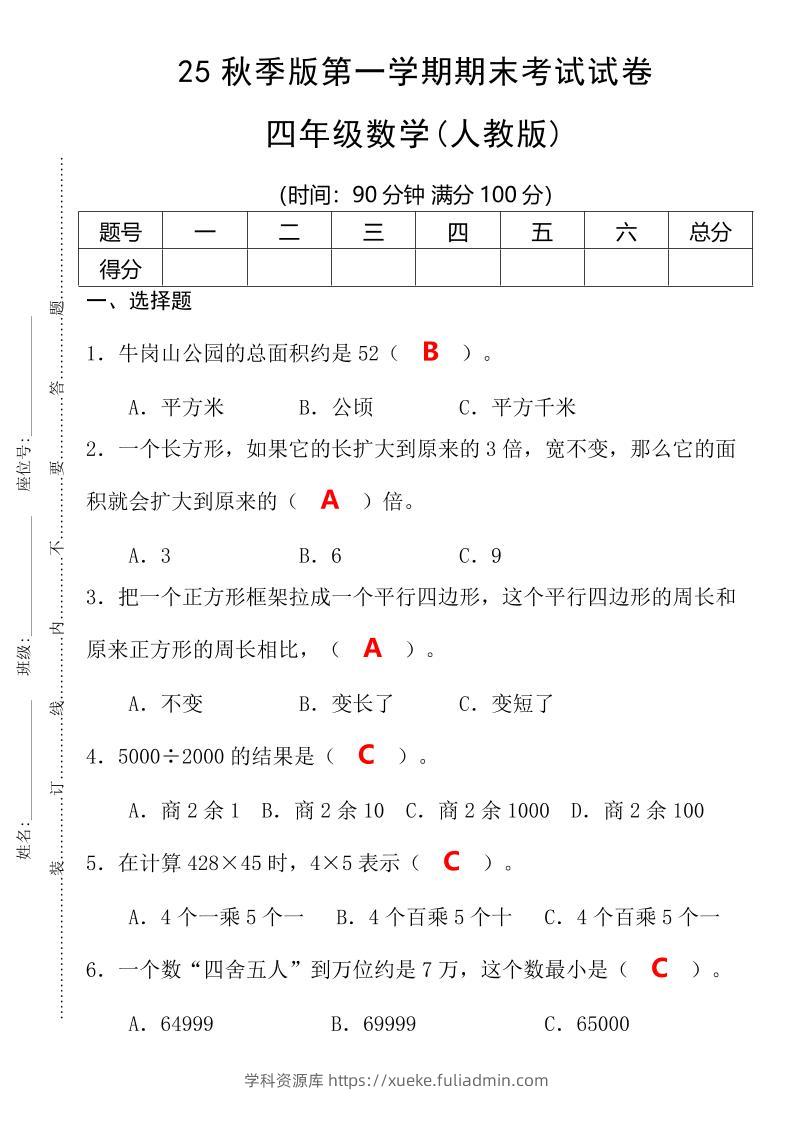 【2025秋新版】第一学期四年级数学期末考试测试卷-四上数学-学科资源库