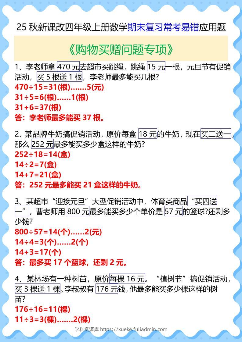 【2025秋新版】四年级上册数学期末复习常考易错应用题-学科资源库