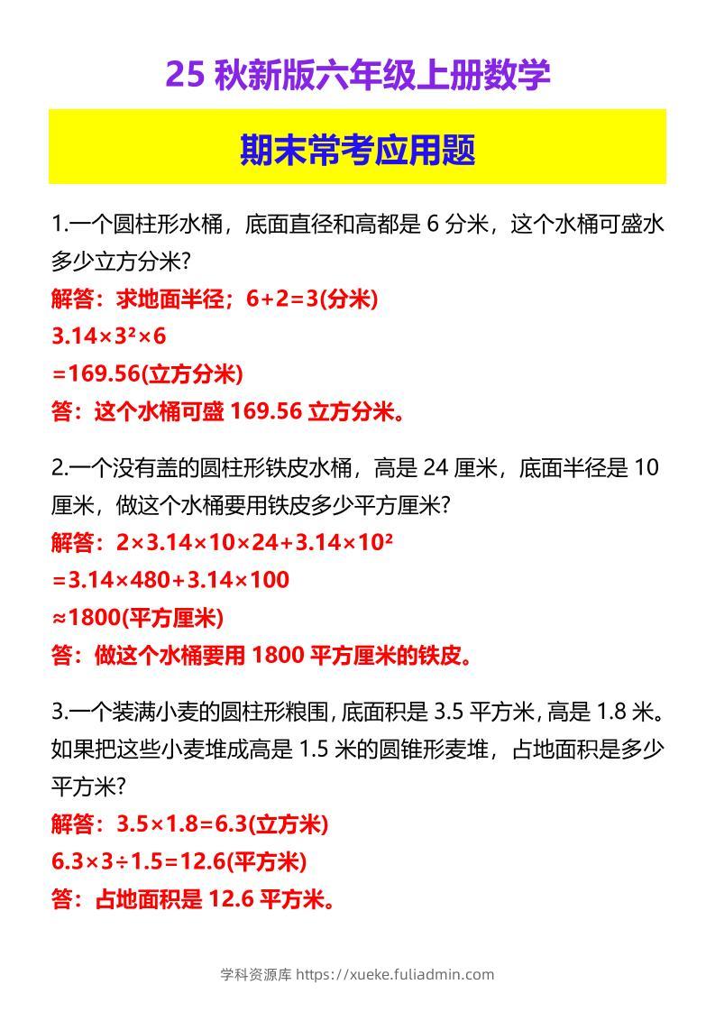 【2025秋新版】六年级上册数学期末常考应用题-学科资源库