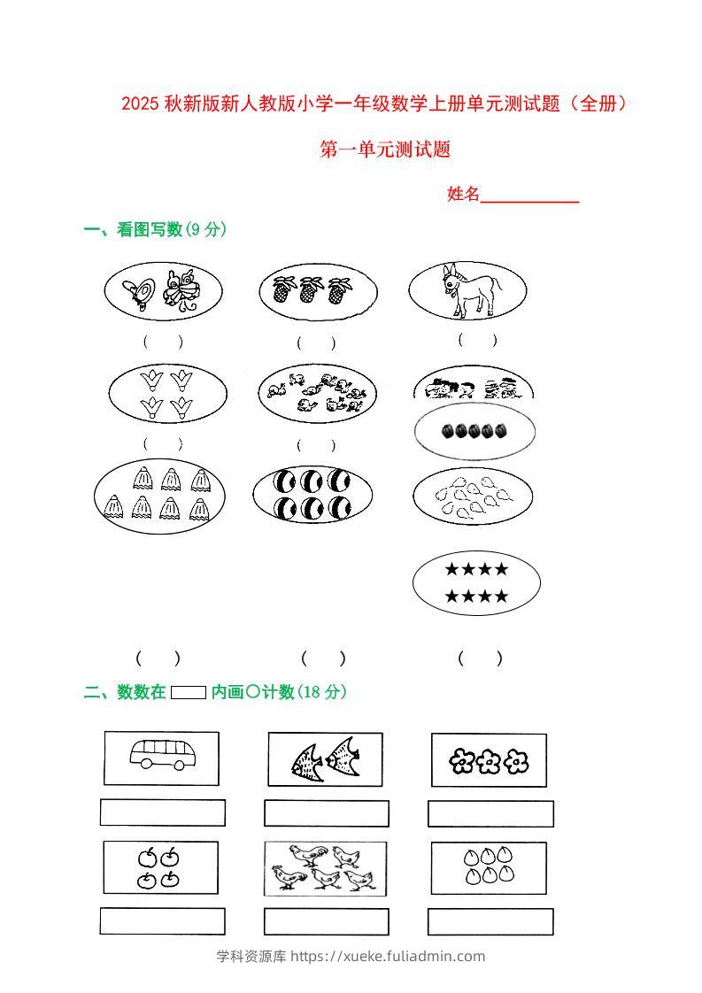 【2025秋新版】人教版一年级数学上册1-8单元全套测试题-学科资源库