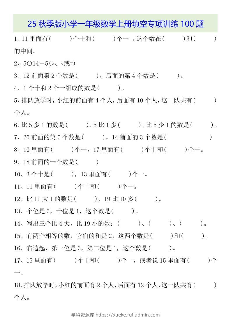 【2025秋新版】一年级数学上册基础知识填空专项训练100题-学科资源库