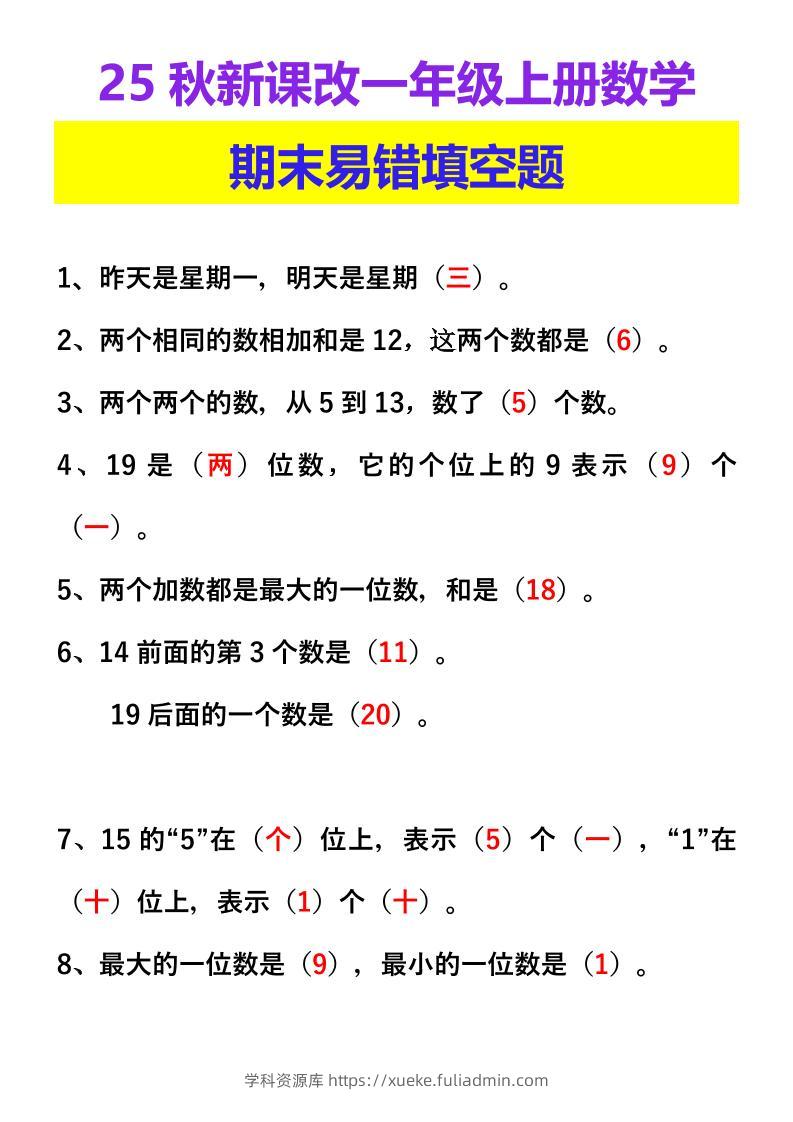 【2025秋新版】一年级上册数学期末易错填空题-学科资源库
