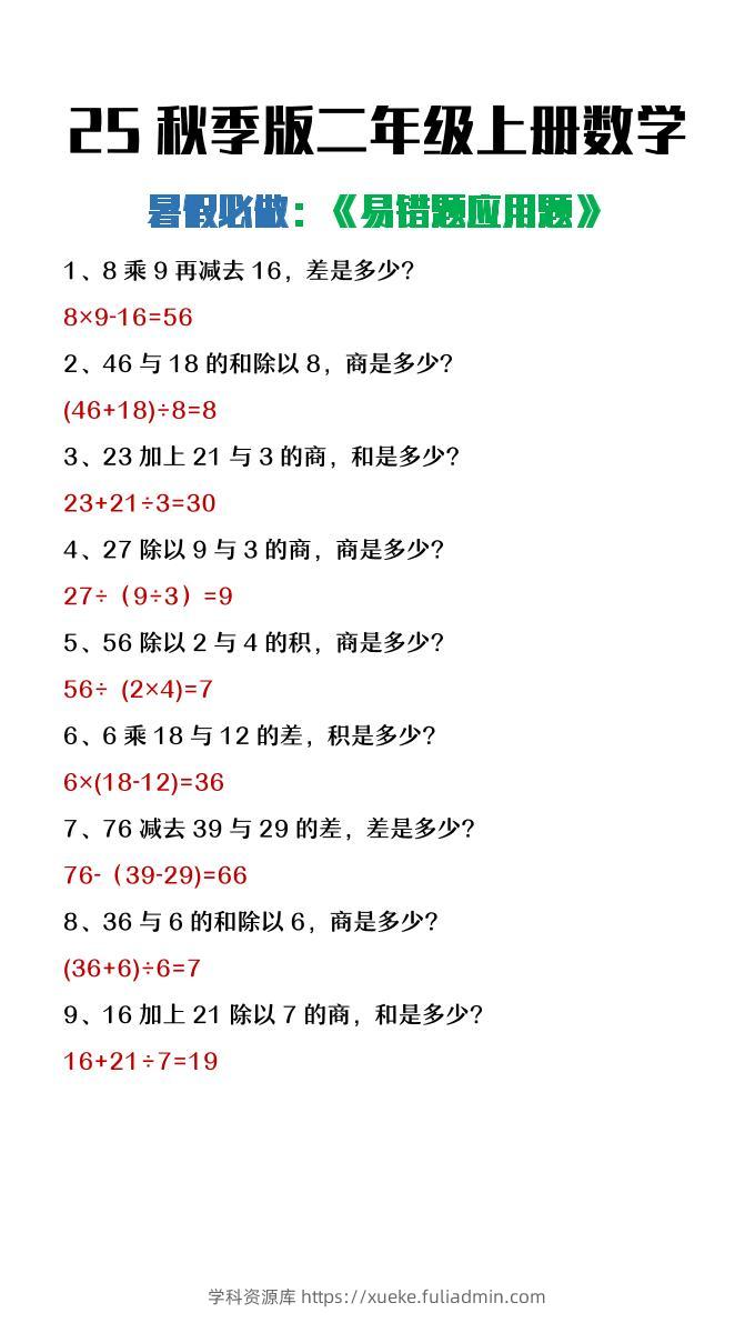 【2025秋新版】二年级上册数学暑假必做《高频易错题》-学科资源库
