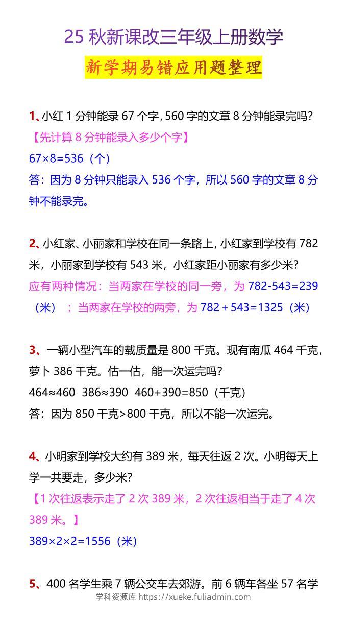 【2025秋新版】三年级上册数学新学期易错应用题整理-学科资源库