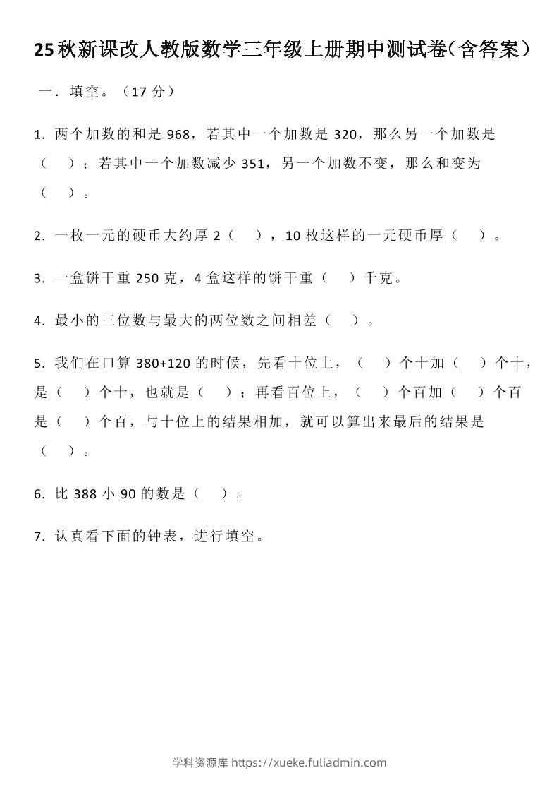 【2025秋新版】人教版数学三年级上册期中测试卷（含答案）-学科资源库