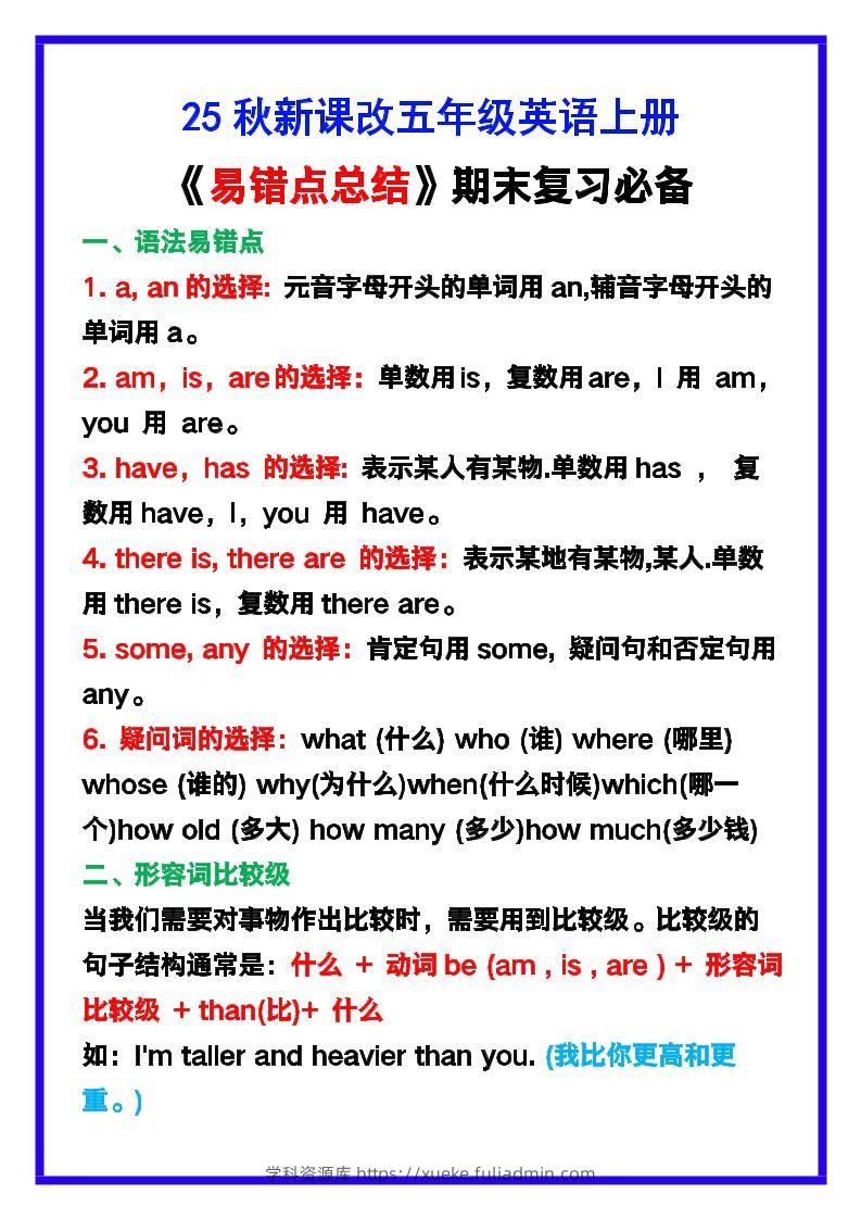 【2025秋新版】五年级英语上册《易错点总结》复习必备！-学科资源库