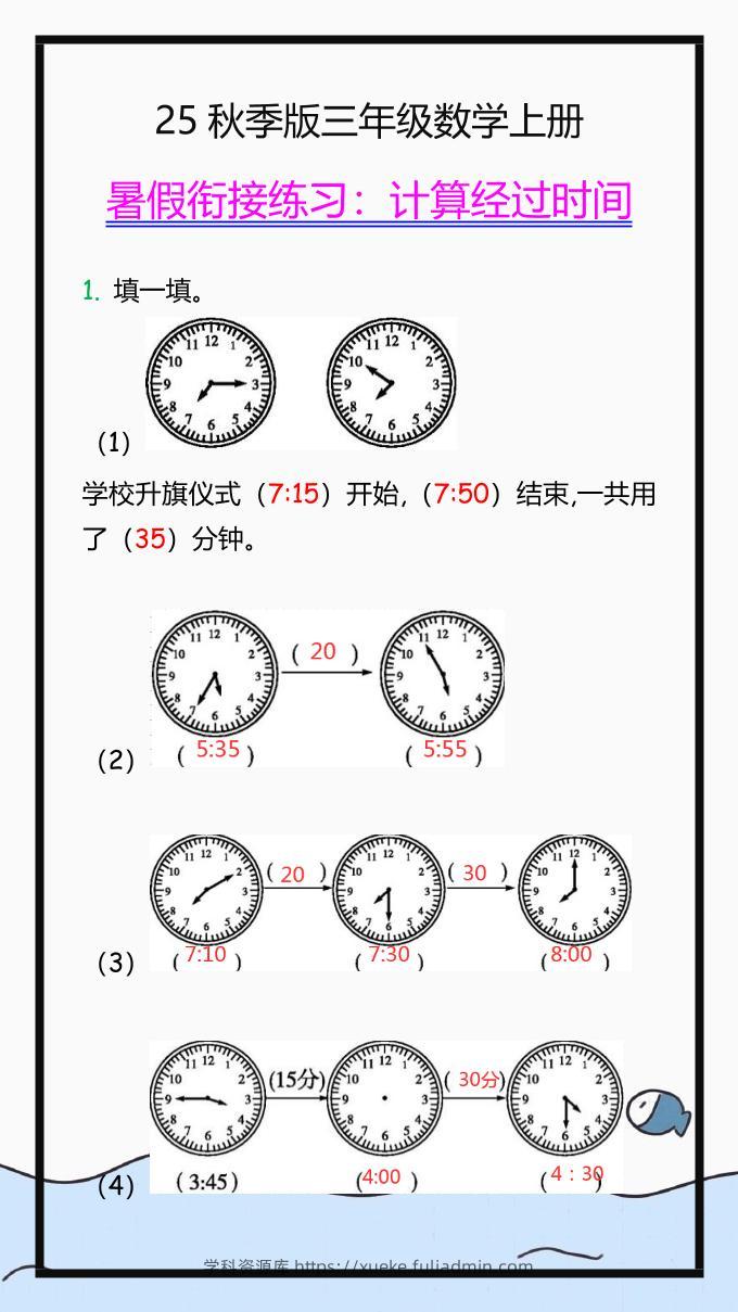 【2025秋新版】三年级数学上册学习重点，计算经过时间练习题!-学科资源库
