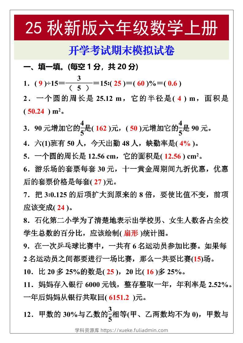 【2025秋新版】开学考试，六年级数学上册期末考试试卷-学科资源库