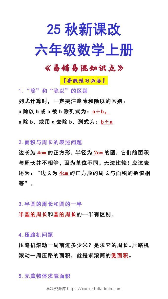 【2025秋新版】六年级数学上册《易错易混知识点》-学科资源库