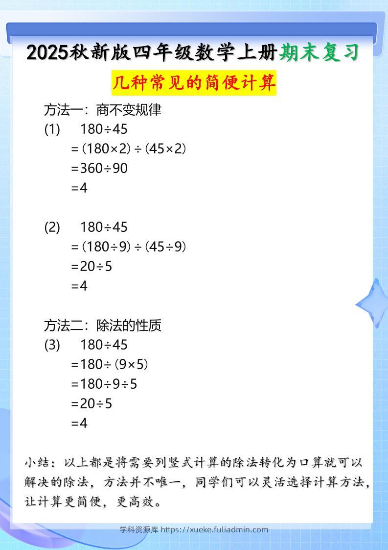 【2025秋新版】四年级上册数学三种常见的简便计算方法-学科资源库