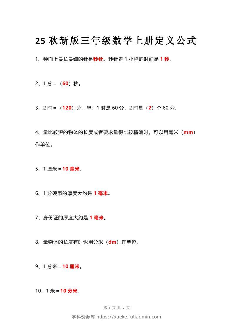 【2025秋新版】三年级数学上册所有定义和概念汇总整理-学科资源库