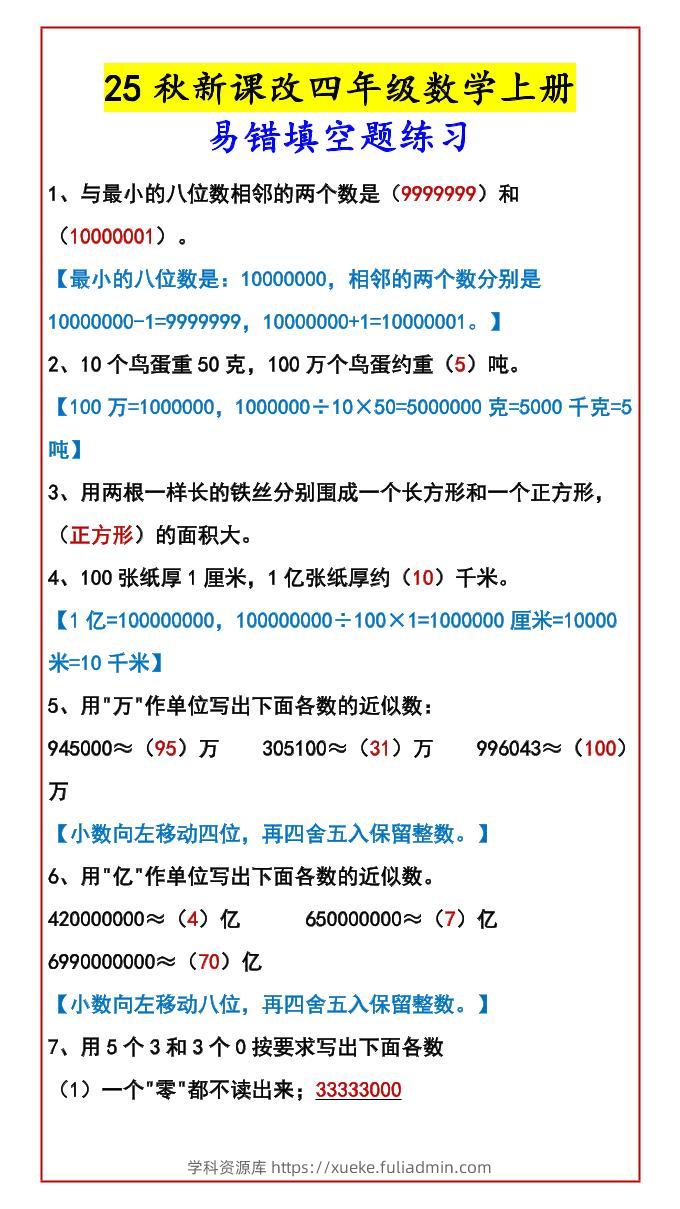 【2025秋新版】四年级数学上册易错填空题练习-学科资源库
