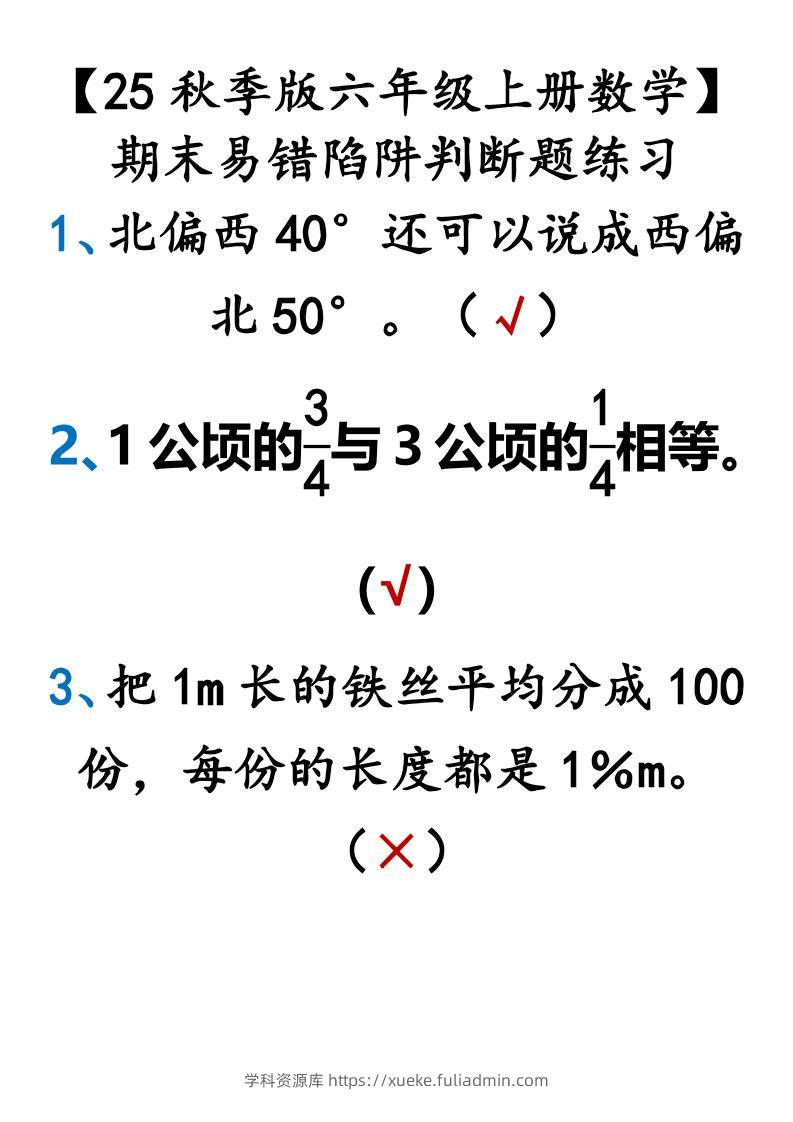 【2025秋新版】【六年级上册数学】期末易错陷阱判断题练习-学科资源库