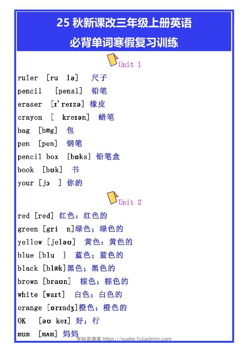 【2025秋新版】三年级上册英语必背单词寒假复习训练-学科资源库