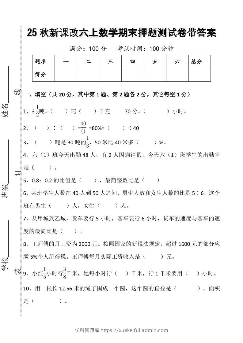 【2025秋新版】六上数学期末押题测试卷带答案-学科资源库