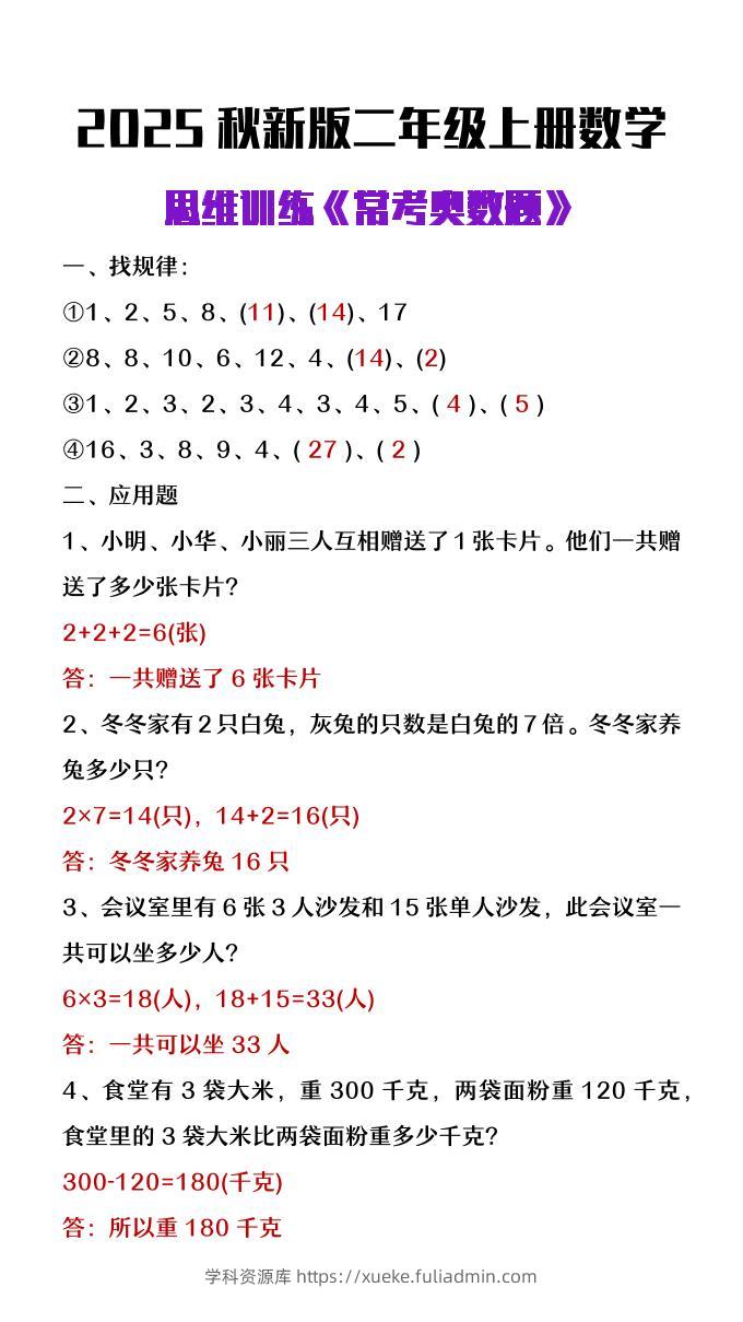 【2025秋新版】二年级上册数学思维训练《常考奥数题》-学科资源库