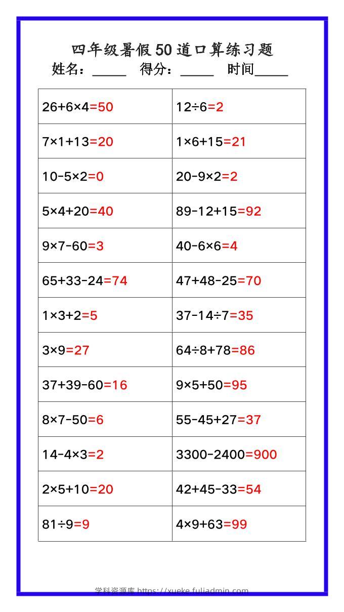 【2025秋新版】四年级数学暑假《口算50道练习题》-四上数学-学科资源库