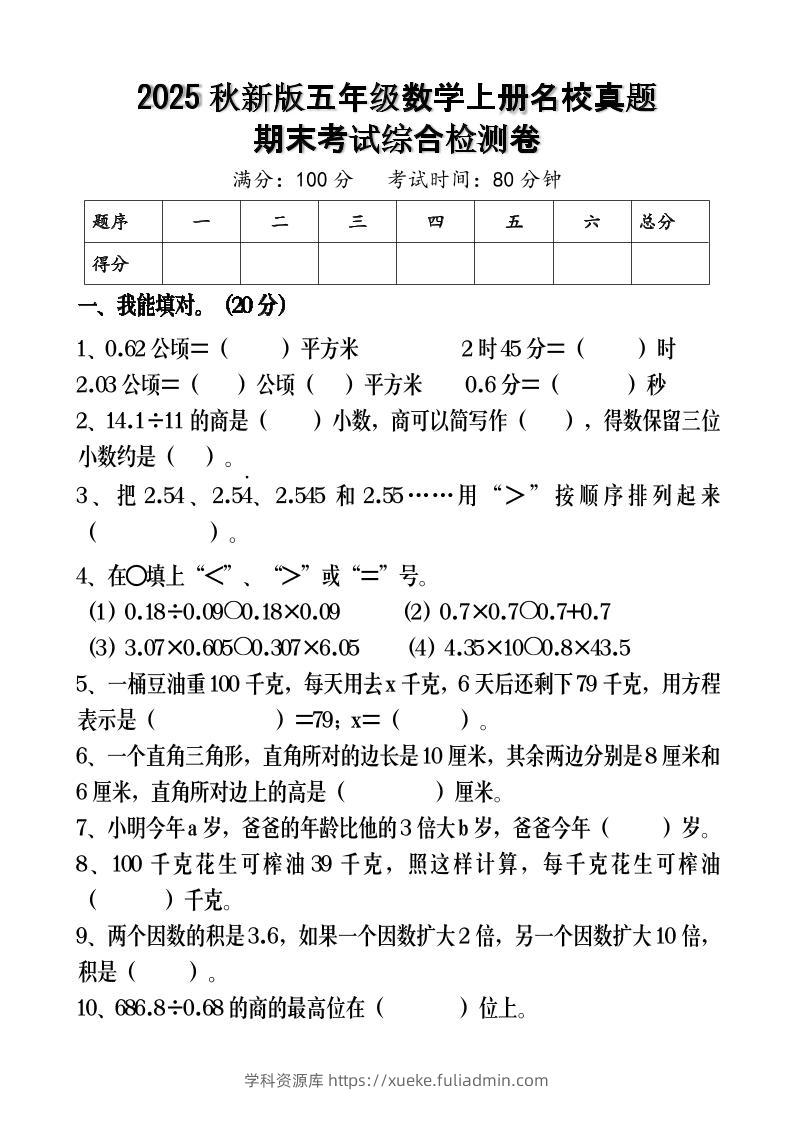 【2025秋新版】五年级数学上册名校真题期末考试综合检测卷-学科资源库