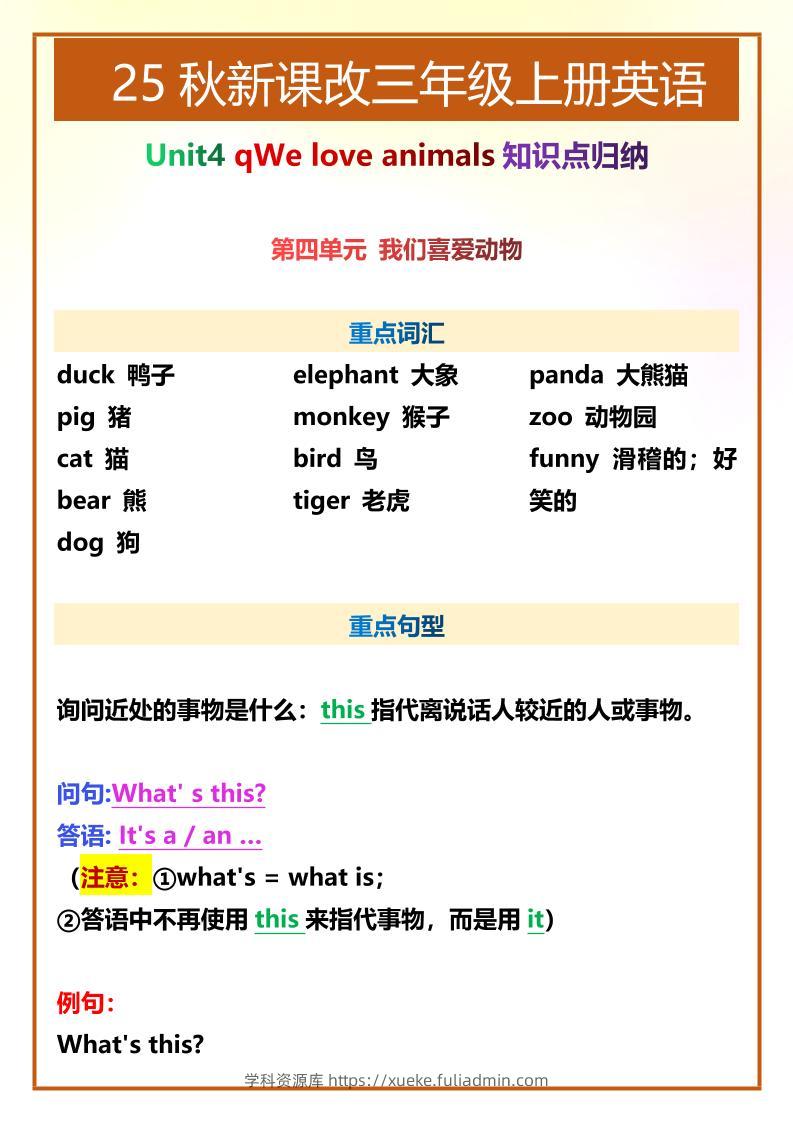 【2025秋新版】三年级上册英语第四单元知识点整理-学科资源库
