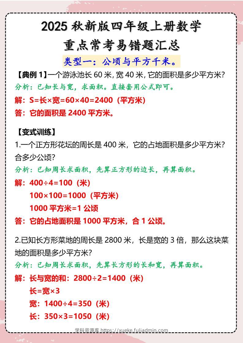 【2025秋新版】四年级上册数学重点常考易错题汇总-学科资源库
