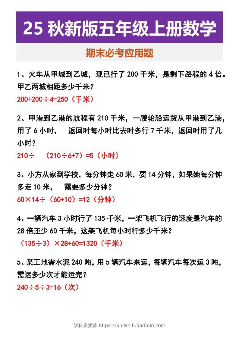 【2025秋新版】五年级上册数学期末必考应用题-学科资源库