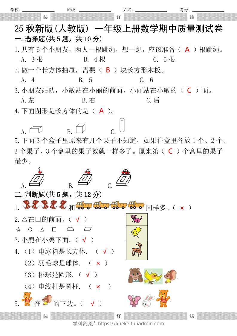 【2025秋新版】人教版一年级上册数学试题期中测试卷-学科资源库