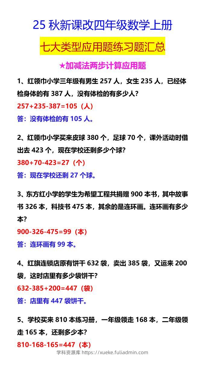 【2025秋新版】四年级数学上册七大类型应用题练习题汇总-学科资源库