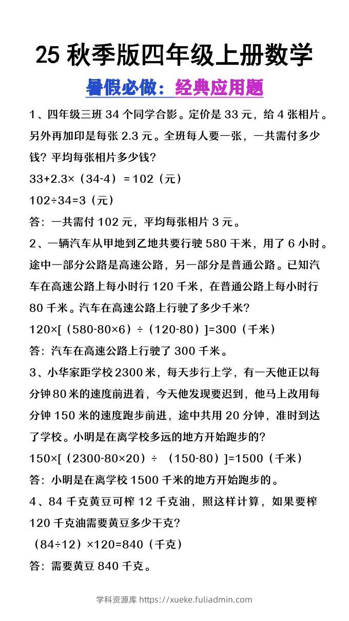 【2025秋新版】四年级上册数学必做经典应用题-学科资源库
