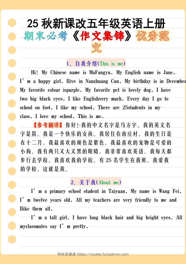 【2025秋新版】五年级英语上册期末必考《作文集锦》优秀范文-学科资源库