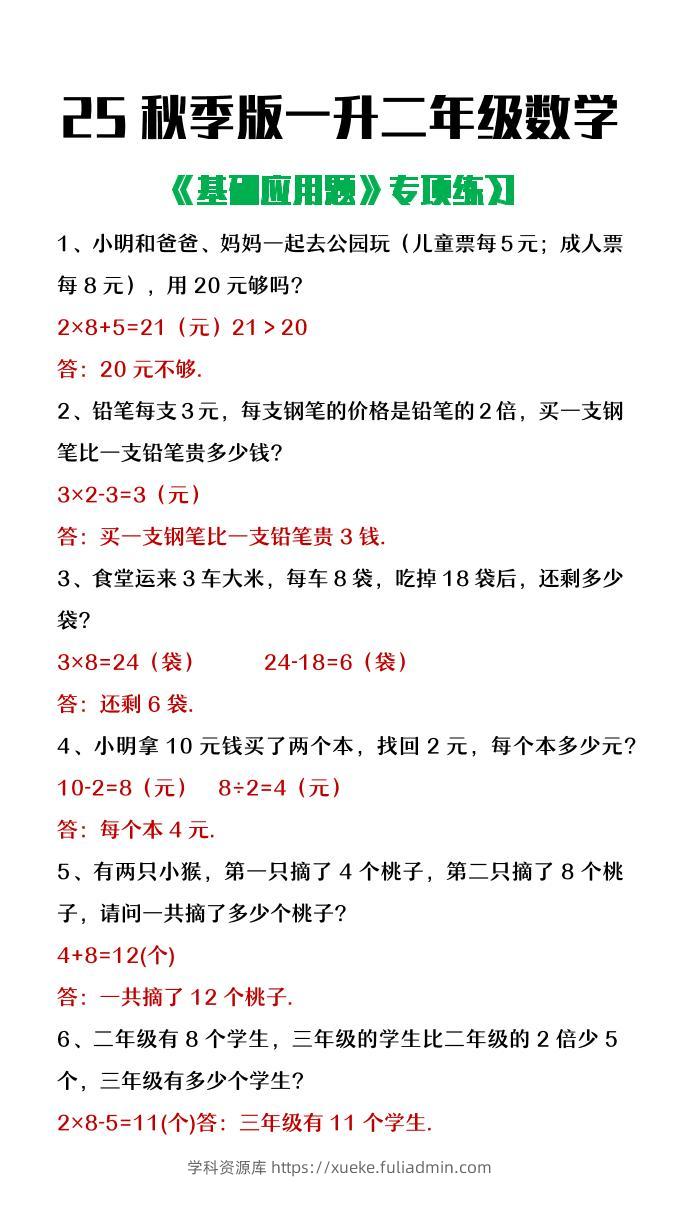 【2025秋新版】一升二年级数学常考基础应用题专项练习-二上数学-学科资源库