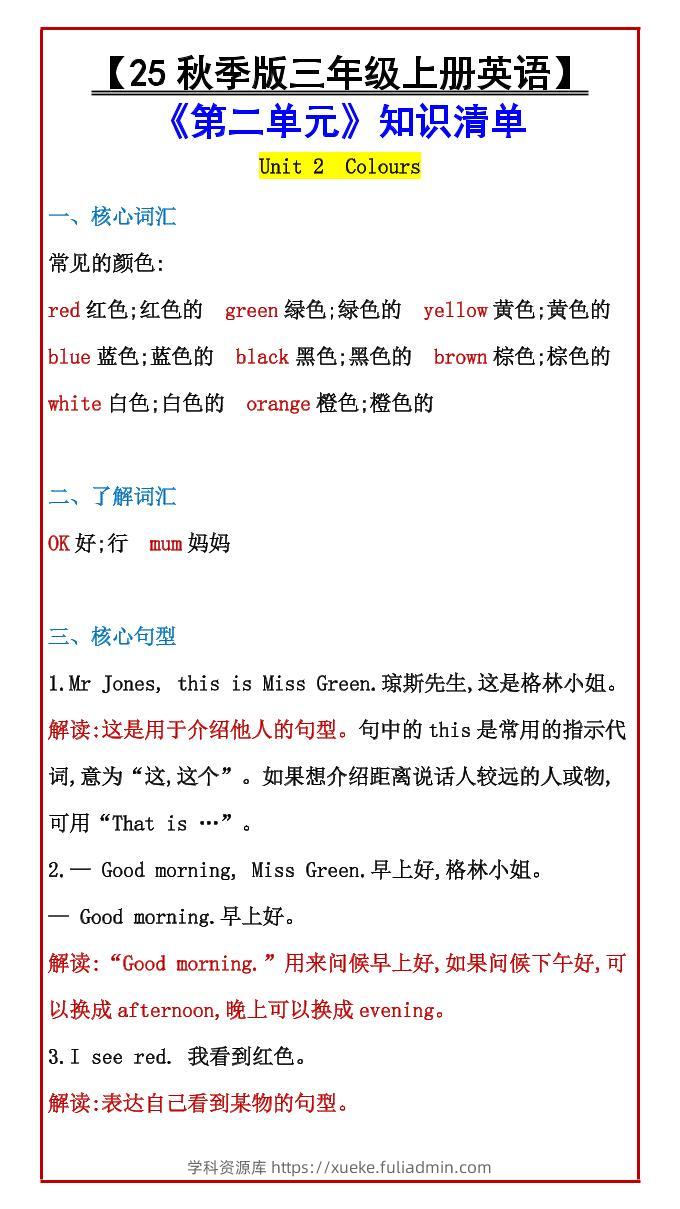 【2025秋新版】【三年级上册英语】《第二单元》知识清单-学科资源库