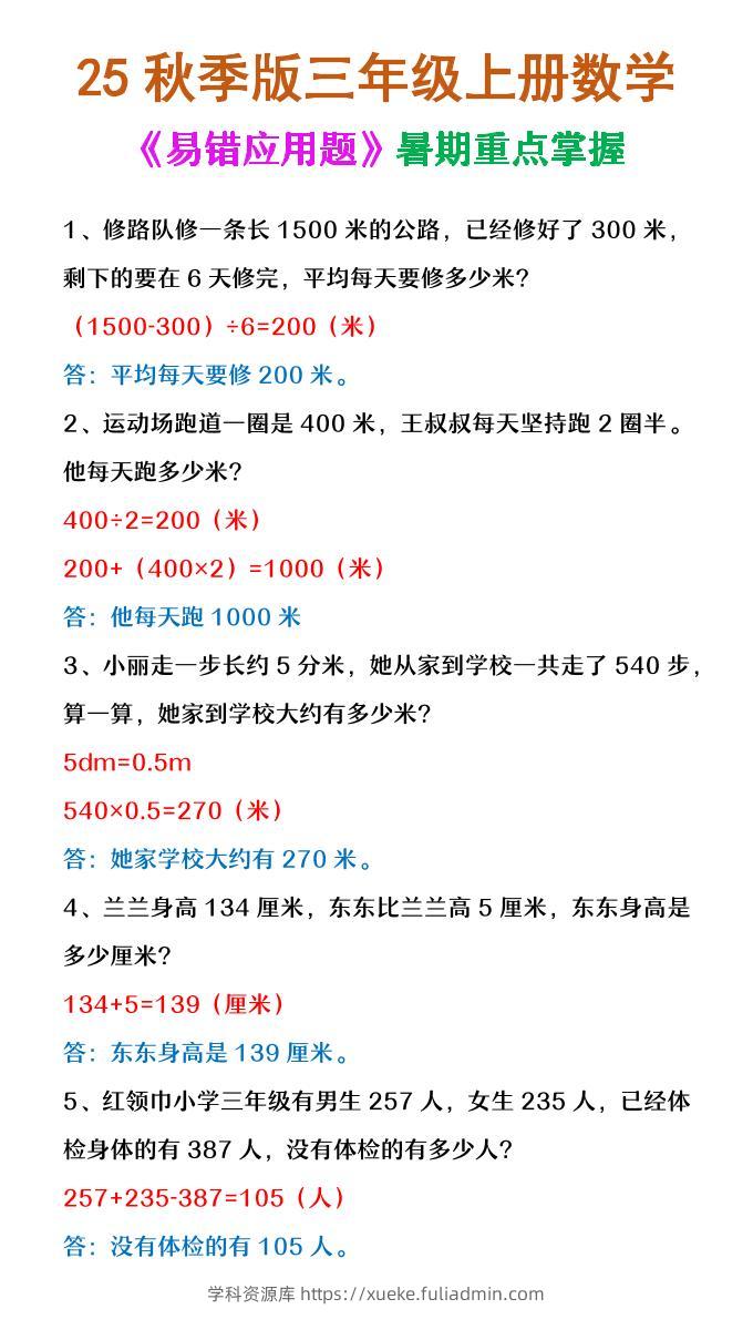 【2025秋新版】三年级上册数学《易错应用题》-学科资源库