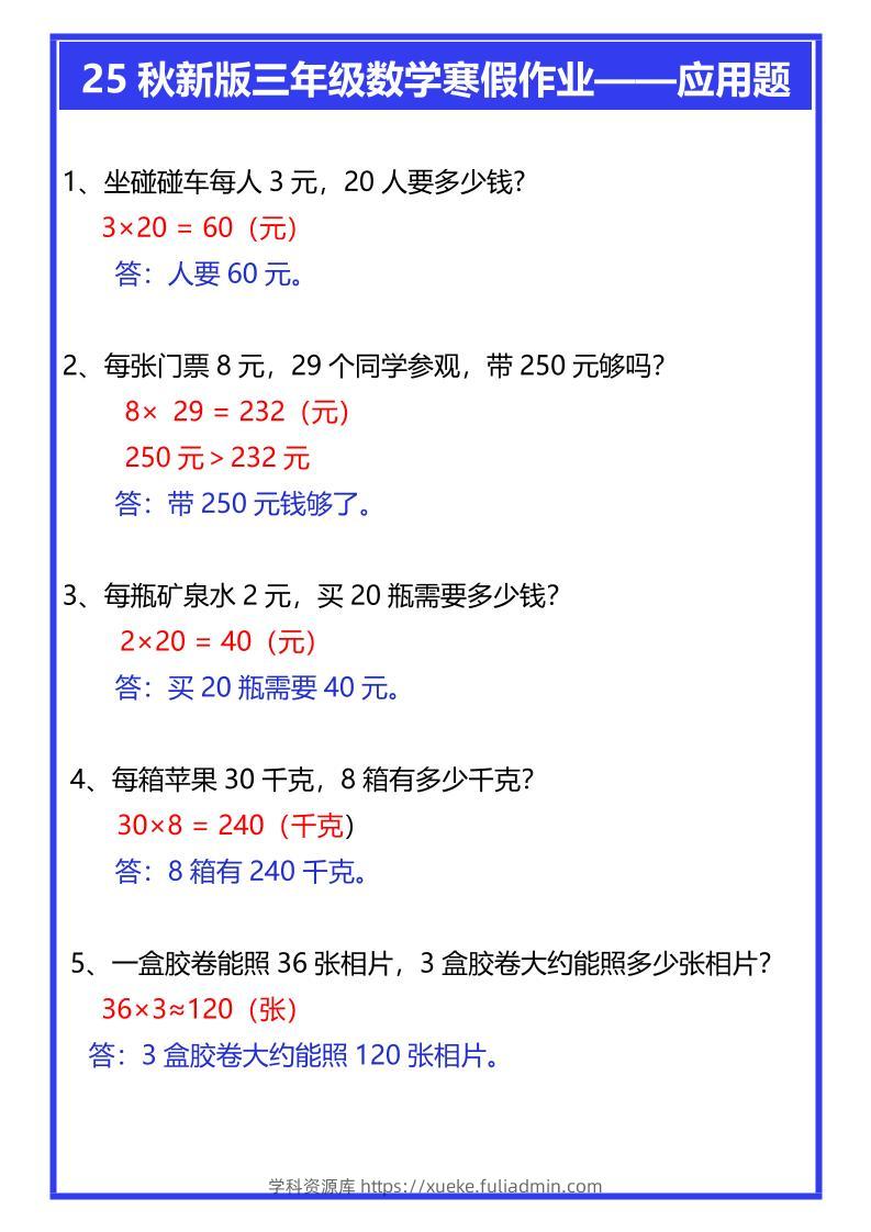 【2025秋新版】三年级数学寒假作业——应用题-三上数学-学科资源库